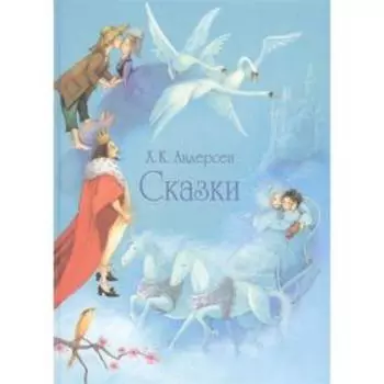 Сказки. Андерсен Х.К.
