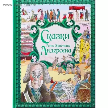 Сказки. Андерсен Г. Х.