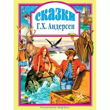 «Сказки», Андерсен Г.-Х.