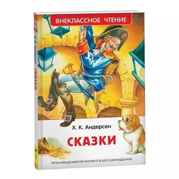 Сказки Андерсен Х.К.