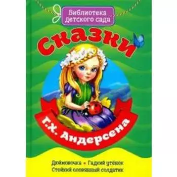 Сказки Андерсена Г. Х.