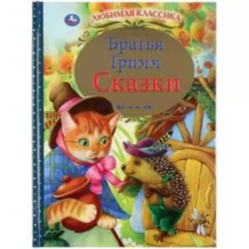 Сказки. Бр.Гримм