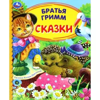 Сказки. Бр.Гримм