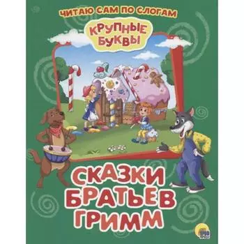 Сказки братьев Гримм