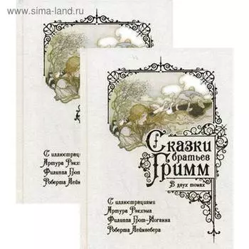 Сказки братьев Гримм. В 2 т. Гримм В.и Я.