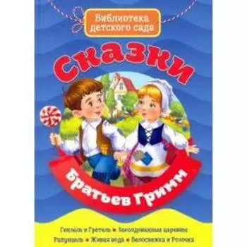 Сказки Братев Гримм. Братья Гримм