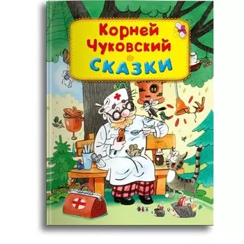 Сказки. Чуковский К