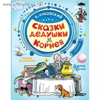 Сказки дедушки Корнея