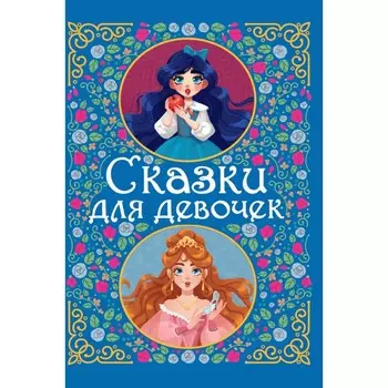 Сказки для девочек