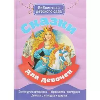 Сказки для девочек. Белокурая принцесса. Принцесса-пастушка