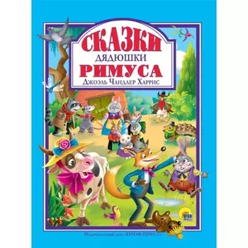 Л.С.Сказки дядюшки Римуса. Харрис Дж.