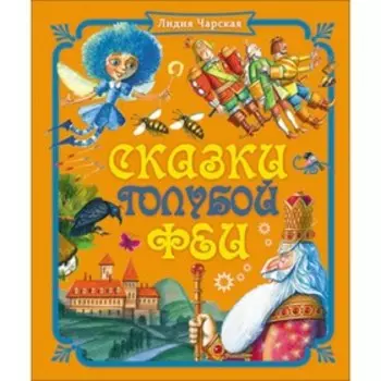 Сказки голубой феи. Чарская Л.