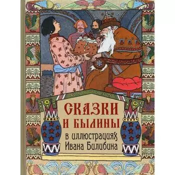 Сказки и былины в иллюстрациях Ивана Билибина