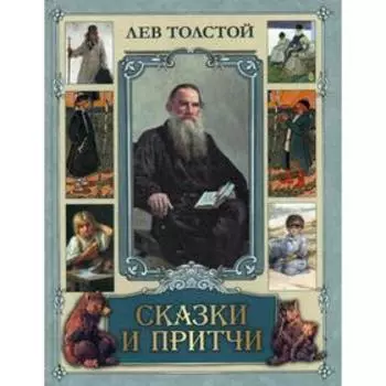 Сказки и притчи: сборник. Толстой Л. Н.
