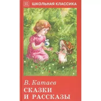 Сказки и рассказы. Катаев. Катаев В.