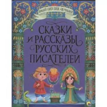 Сказки и рассказы русских писателей