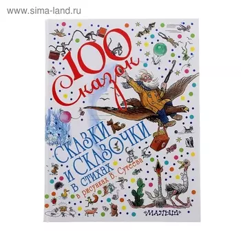 Сказки и сказочки в стихах. Сутеев В. Г.