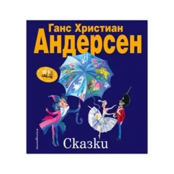 Сказки (ил. Н. Гольц). Андерсен Г. Х.