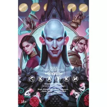 Сказки. Книга 11. Уиллингхэм Билл