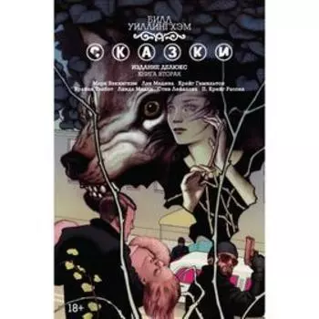 Сказки. Книга 2. Уиллингхэм Б.