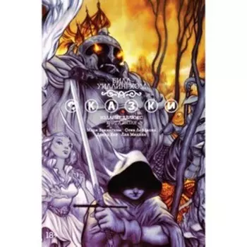Сказки. Книга 5. Уиллингхэм Б.