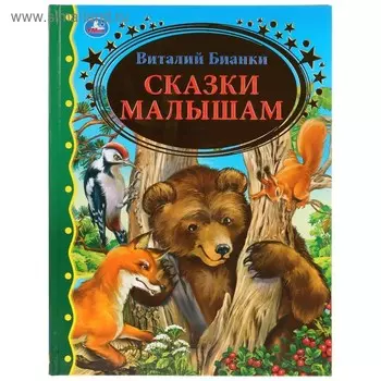 «Сказки малышам», Виталий Бианки