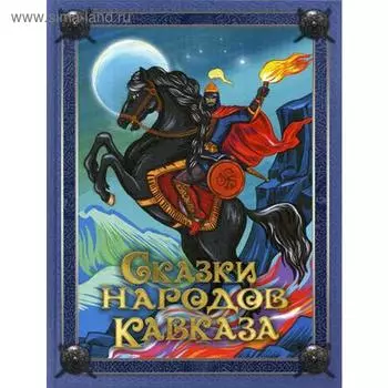 Сказки народов Кавказа. Сост. Кузьмин В.В.