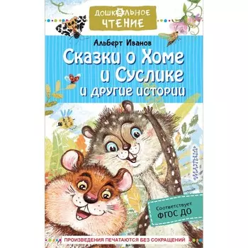 Сказки о Хоме и Суслике и другие истории. Иванов А.А.