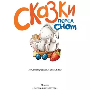 Сказки перед сном
