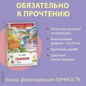 Сказки Перро Ш.