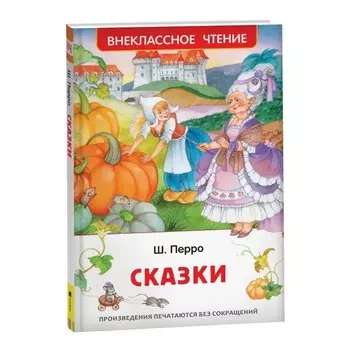 Сказки Перро Ш.