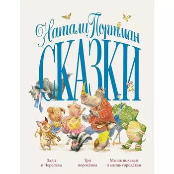 Сказки. Портман Н.