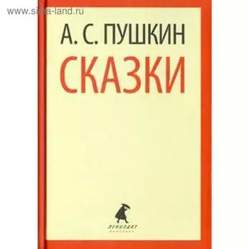 Сказки. Пушкин А.