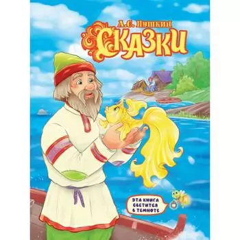 Сказки. Пушкин А.