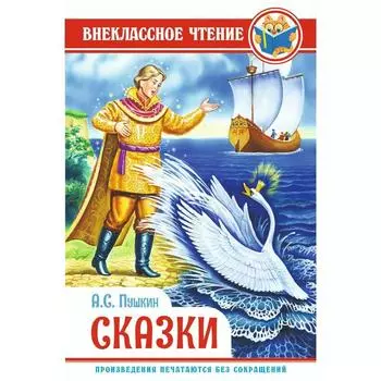 Сказки. Пушкин А.