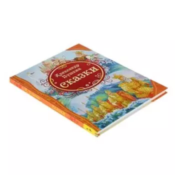 Книга «Сказки», Пушкин А. С.