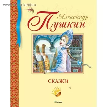 Сказки. Пушкин А.С.
