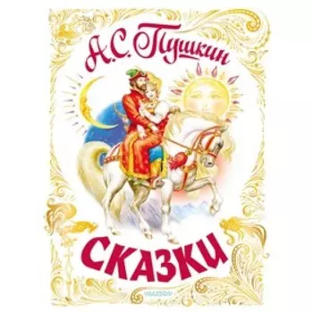 Сказки. Пушкин А.С.