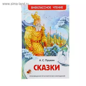 «Сказки», Пушкин А. С.