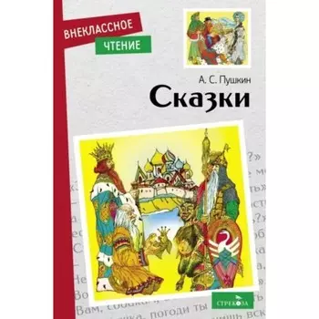 Сказки. Пушкин А.С.