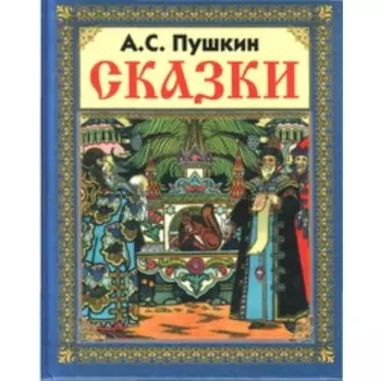 Сказки. Пушкин А.С. Художник: Орлова Л.В., Панфилов С.Н.