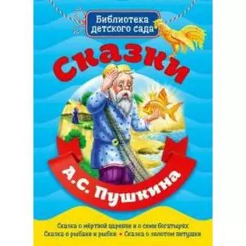 Сказки Пушкина А. С.