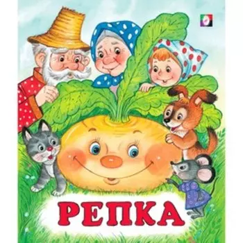 Сказки «Репка»