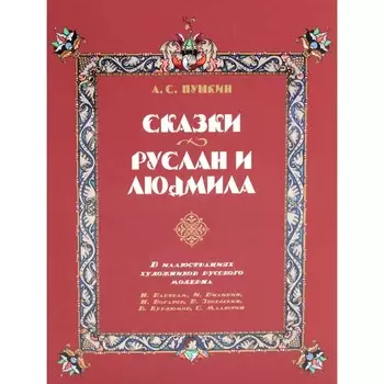 Сказки. Руслан и Людмила. В иллюстрациях художников русского модерна. Пушкин А.С.
