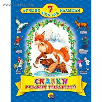 Сказки русских писателей