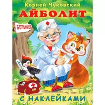 Книжка с наклейками «Сказка. Айболит», 16 стр.