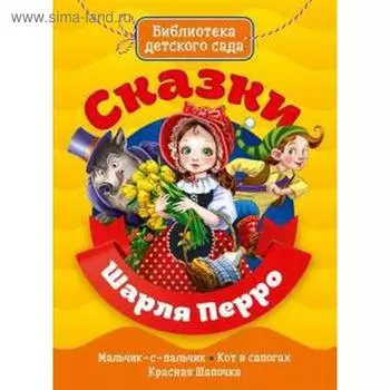 Сказки Шарля Перро