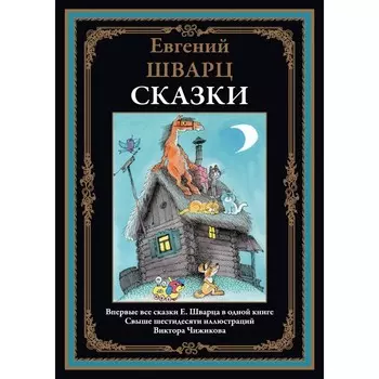 Сказки. Шварц Е.Л.
