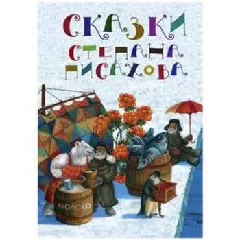 Сказки Степана Писахова. Писахов. С.