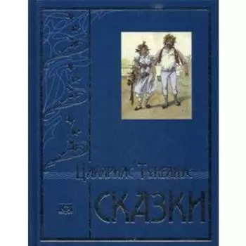 Сказки. Топелиус Ц.